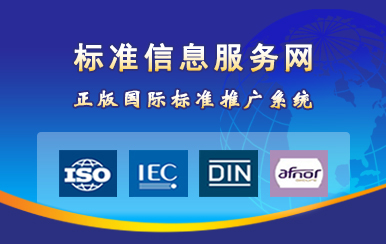 中國標準信息服務網